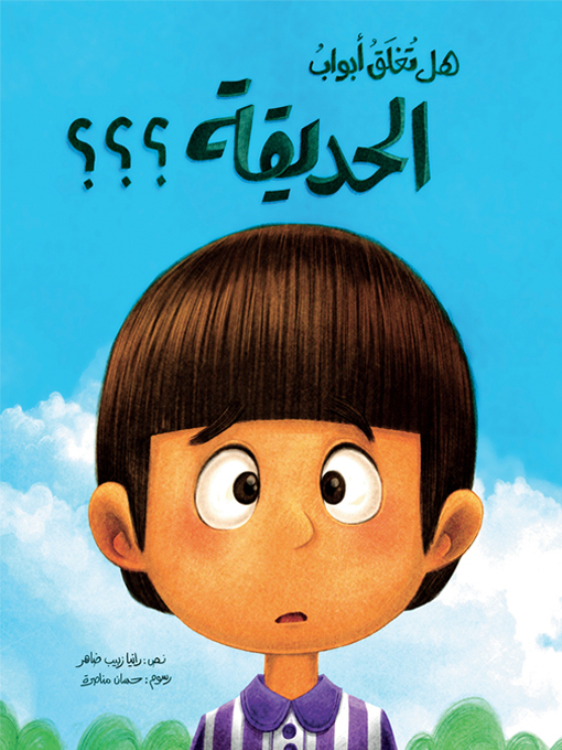 Title details for هل تغلق أبواب الحديقة؟ by رانيا زبيب ضاهر - Available